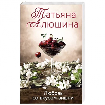 Отечественный любовный роман, книга Любовь со вкусом вишни заказать