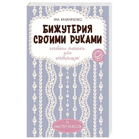 Макраме. Бисероплетение, книга Бижутерия своими руками. Основные техники для начинающих заказать