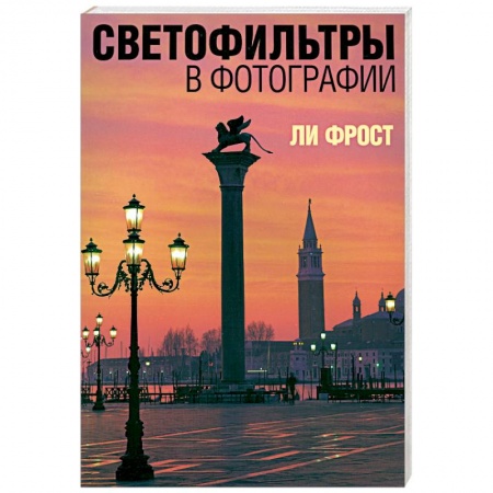 Книги, книга Светофильтры в фотографии заказать
