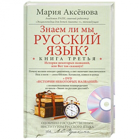 Книги, книга Знаем ли мы русский язык? Книга 3 + DVD заказать