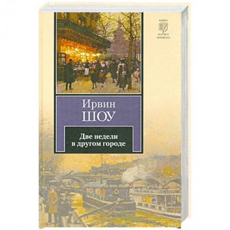 Книги, книга Две недели в другом городе заказать