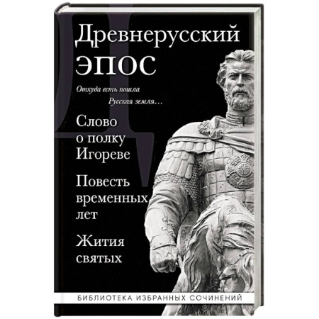 Эпос. Фольклор. Мифы, книга Древнерусский эпос. Слово о полку Игореве. Повесть временных лет. Жития святых заказать
