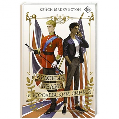 Зарубежная классика, книга Красный, белый и королевский синий заказать