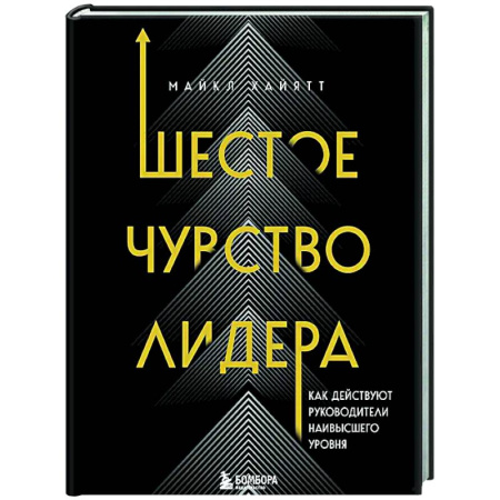 Управление персоналом, книга Шестое чувство лидера. Как действуют руководители наивысшего уровня заказать