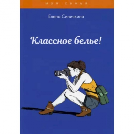 Красота. Этикет. Стиль, книга Классное белье! заказать