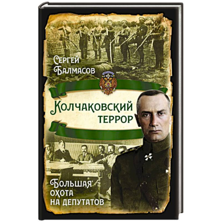 Общие работы по истории России, книга Колчаковский террор. Большая охота на депутатов заказать