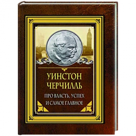 Афоризмы, юмор, сатира, книга Про власть, успех и самое главное заказать