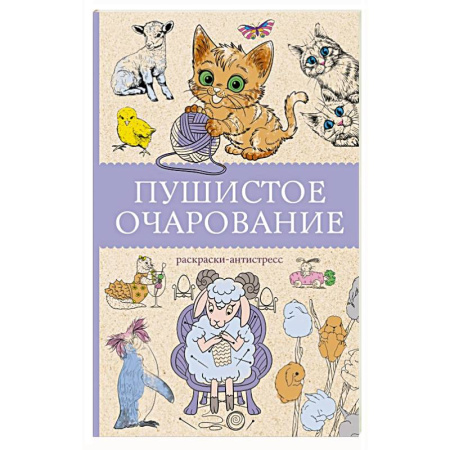 Общие работы по психотерапии, книга Пушистое очарование. Раскраска антристресс заказать