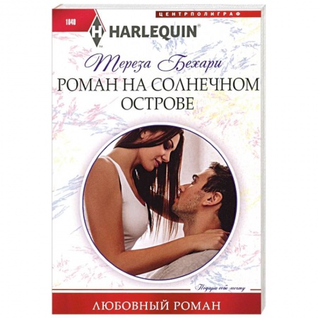 Зарубежный любовный роман, книга Роман на солнечном острове заказать