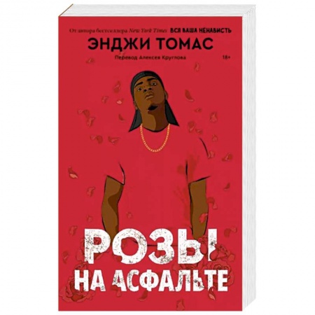 Зарубежная современная проза, книга Розы на асфальте заказать