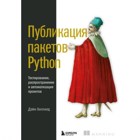 Компьютерная литература, книга Публикация пакетов Python. Тестирование, распространение и автоматизация проектов заказать