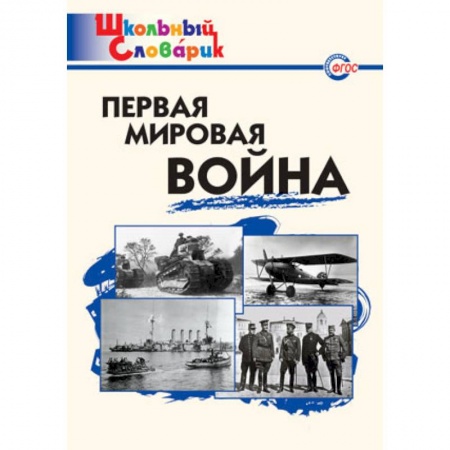 История, книга Первая мировая война. Школьный словарик заказать