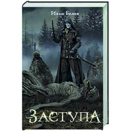 Русское фэнтези, книга Заступа заказать