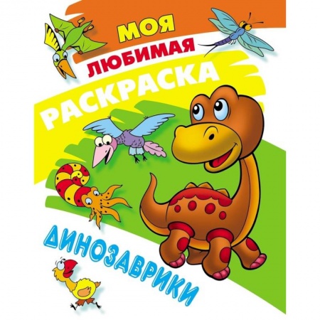 Раскраски, книга Динозаврики заказать