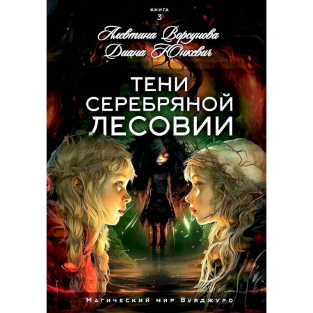 Русское фэнтези, книга Тени Серебряной Лесовии заказать