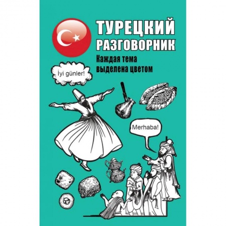 Книги, книга Турецкий разговорник заказать