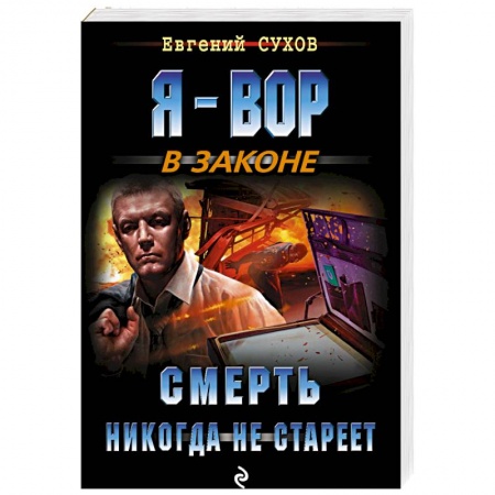Боевики, военные, книга Смерть никогда не стареет заказать