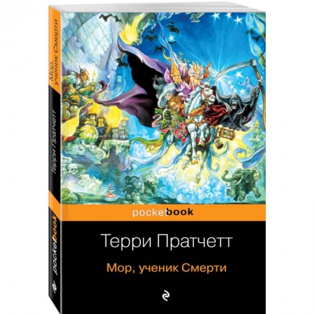 Зарубежное фэнтези, книга Мор, ученик Смерти заказать