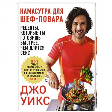 Здоровое и раздельное питание, книга Камасутра для шеф-повара: рецепты, которые ты готовишь быстрее, чем длится секс заказать