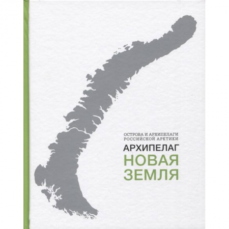 Книги, книга Архипелаг Новая Земля заказать