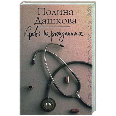 Отечественный женский детектив, книга Кровь нерожденных заказать