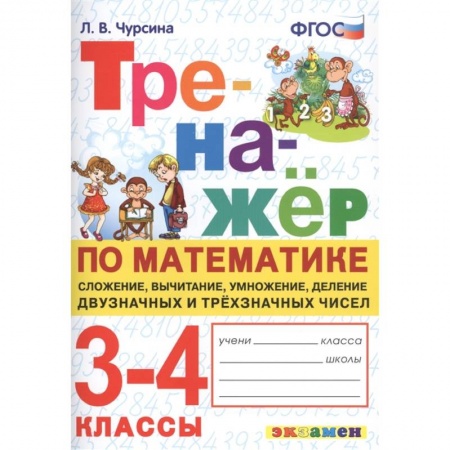Математика. Алгебра. Геометрия, книга Тренажёр по математике. 3-4 классы. Сложение, вычитание, умножение, деление двузначных и трёхзначных заказать
