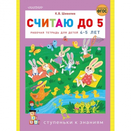 Обучение счету. Математика, книга Считаю до 5 заказать