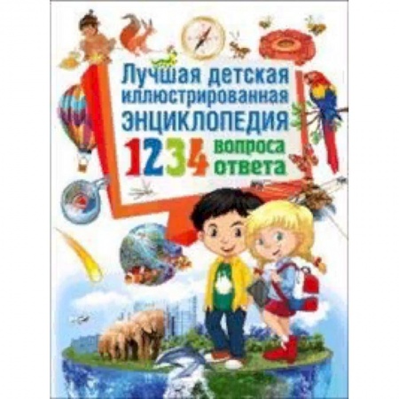 Все обо всем. Универсальные энциклопедии, книга Лучшая детская иллюстрированная энциклопедия. 1234 вопроса – 1234 ответа заказать
