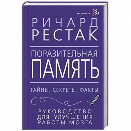 Практическая психология, книга Поразительная память. Тайны, секреты, факты. Руководство для улучшения работы мозга заказать