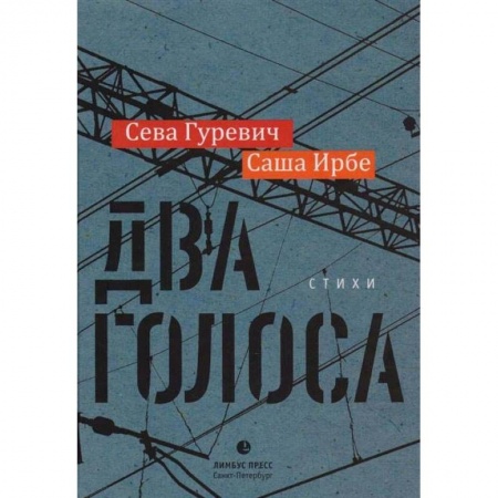 Русская поэзия, книга Два голоса заказать