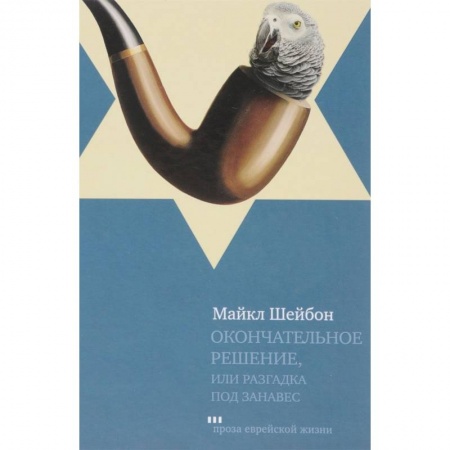 Классика зарубежного детектива, книга Окончательное решение, или разгадка под занавес заказать