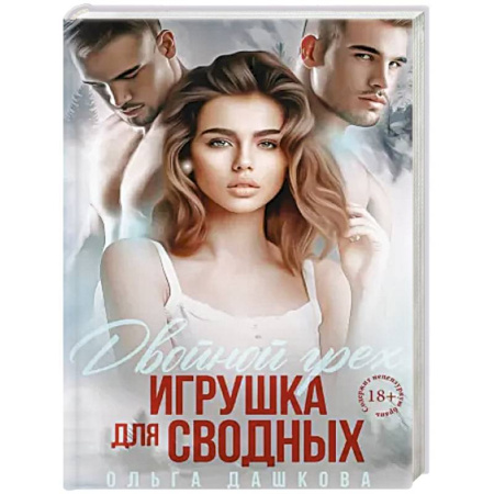 Эротическая проза, книга Двойной грех. Игрушка для сводных заказать