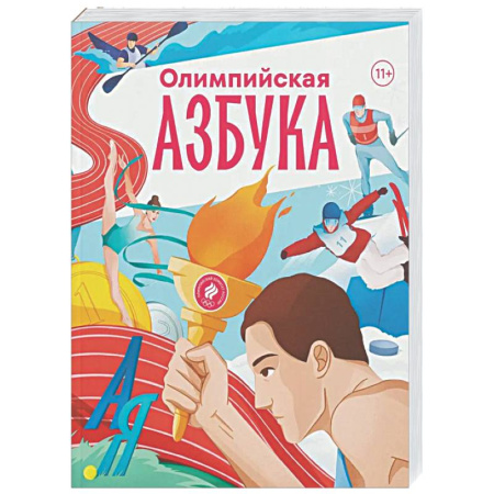 Олимпийские игры, книга Олимпийская азбука заказать