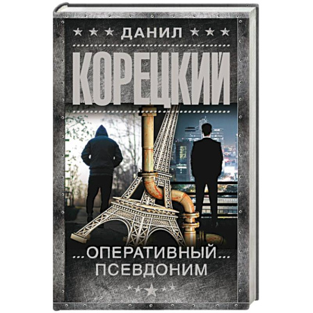Боевики, военные, книга Оперативный псевдоним заказать