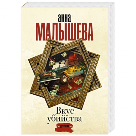 Отечественный женский детектив, книга Вкус убийства заказать