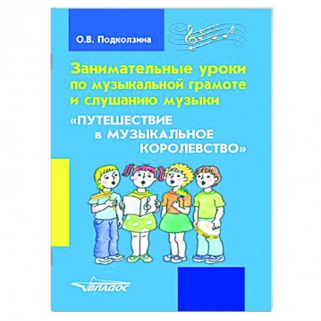 Музыкальная школа, книга Занимат. уроки по музыкальной грамоте и слушанию заказать