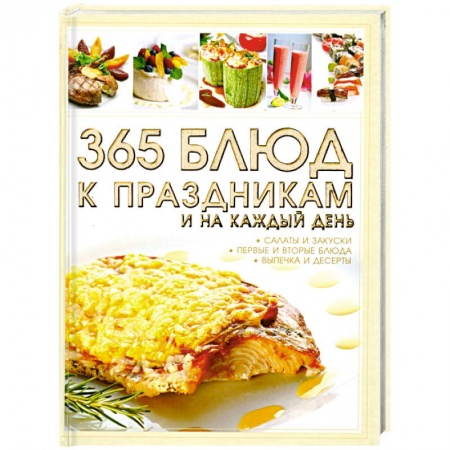 Книги, книга 365 блюд к праздникам и на каждый день заказать
