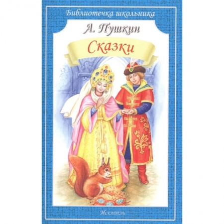 Сказки отечественных писателей, книга Сказки.Пушкин заказать