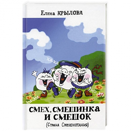 Русская поэзия для детей, книга Смех, смешинка и смешок (Страна Смехохотания) заказать