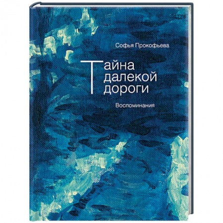 Сказки отечественных писателей, книга Тайна далекой дороги. Воспоминания заказать