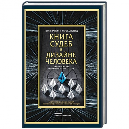 Практическая эзотерика, книга Книга судеб в Дизайне человека. Открой ту жизнь, ради которой был создан заказать
