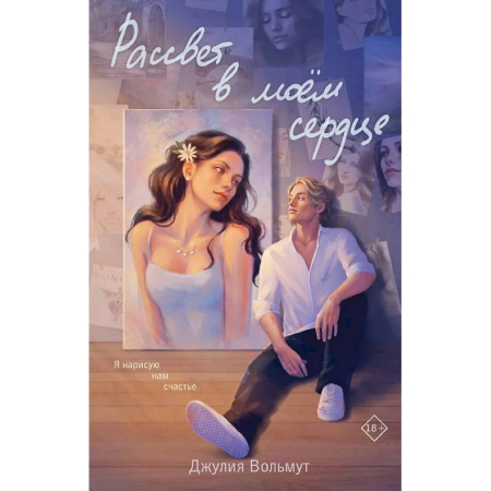 Любовный роман, книга Зажигая звезды . Рассвет в моем сердце. (комплект из 2-х книг) заказать