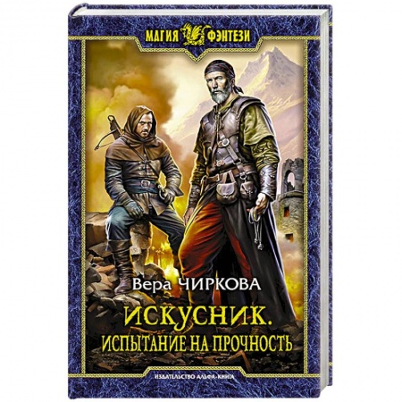 Книги, книга Искусник. Испытание на прочность заказать