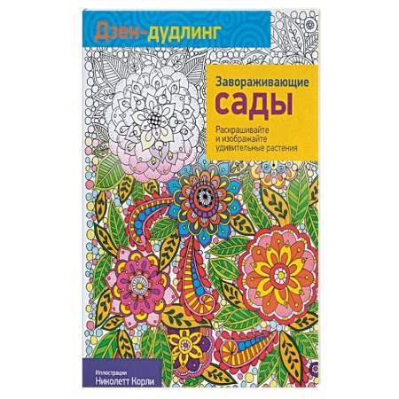 Книги, книга Дзен-дудлинг. Завораживающие сады заказать