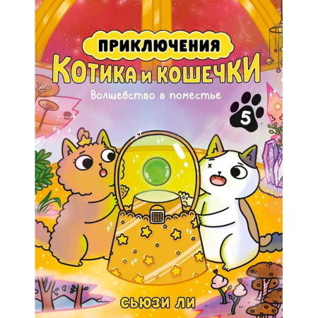 Кроссворды, головоломки, комиксы, книга Приключения котика и кошечки. Книга 5. Волшебство в поместье заказать