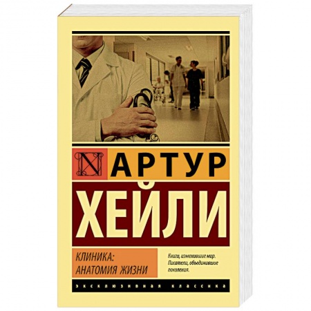 Зарубежная современная проза, книга Клиника. Анатомия жизни заказать