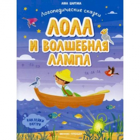 Развитие речи. Чтение, книга Лола и волшебная лампа заказать