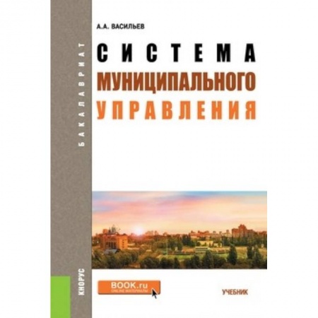 Конституционное (государственное) право, книга Система муниципального управления заказать