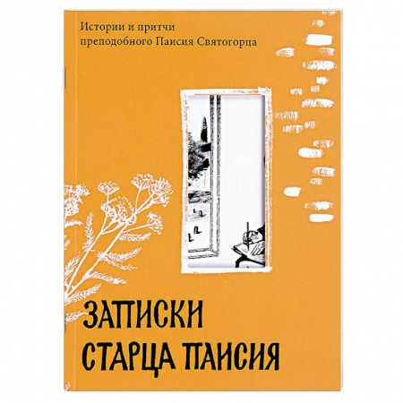 Православие в целом, книга Записки старца Паисия. Истории и притчи преподобного Паисия Святогорцаи заказать