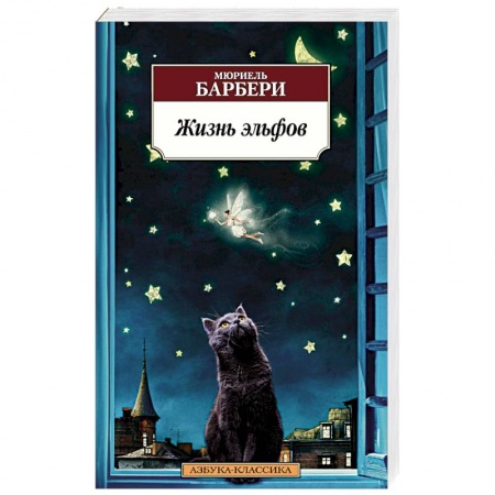 Зарубежная современная проза, книга Жизнь эльфов заказать